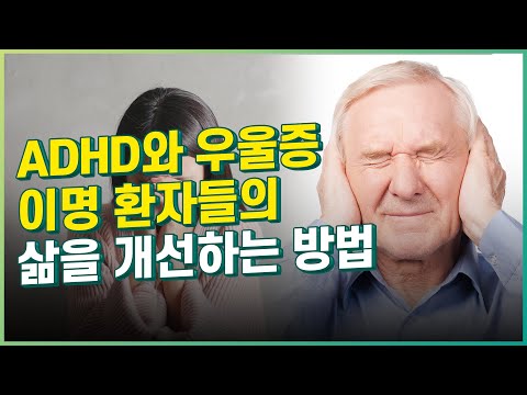 신경학적 장애인 이명 환자들의 우울증과 ADHD 진단의 중요성