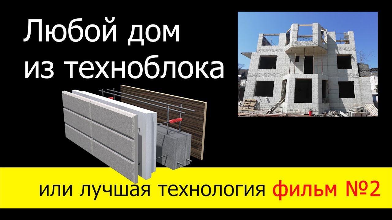 ЛЮБОЙ ДОМ ИЗ ТЕХНОБЛОКА или лучшая технология без границ. - YouTube
