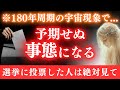 【※超重要】選挙に行った人だけに起こっている不思議な現象の正体について。【プレアデスからのメッセージ】