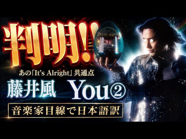 藤井風 You②】判明!!「It's Alright」と驚きの共通点!?｜音楽家目線で