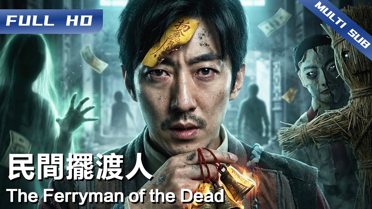 《民间摆渡人》The Ferryman of the Dead ⛵阴亲结出的鬼胎找上门 走阴师傅被迫接单 却发现自己也成了局中人……【FULL】