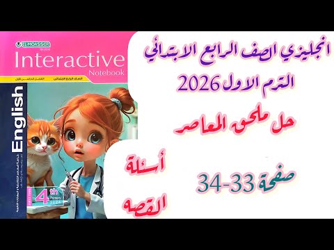 حل صفحة 33 34 ملحق المعاصر الصف الرابع الابتدائي الترم الاول 2026اسئلة القصة
