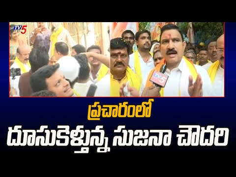 ప్రచారంలో దూసుకెళ్తున్న సుజనా చౌదరి Vijayawada West MLA Candidate Sujana Chowdary Election Campaign - TV5NEWS