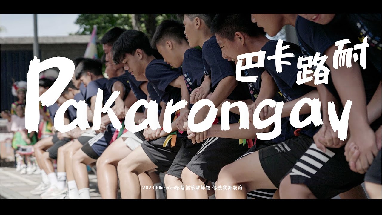 2023 Kiloma'an都蘭部落豐年祭｜傳統歌舞演出【 Pakarongay 巴卡路耐 】