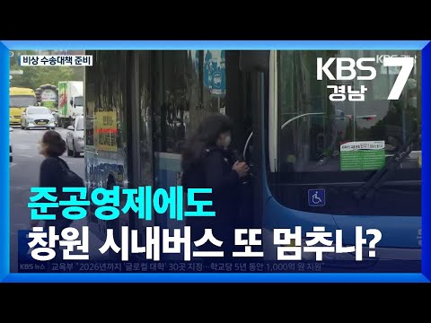 준공영제에도 창원 시내버스 또 멈추나? / KBS  2023.04.18.