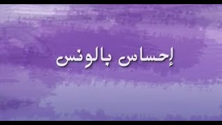 إحساس بالونس - غناء علي الألفي - تأليف سلمى رشيد - لحن و توزيع خالد حماد