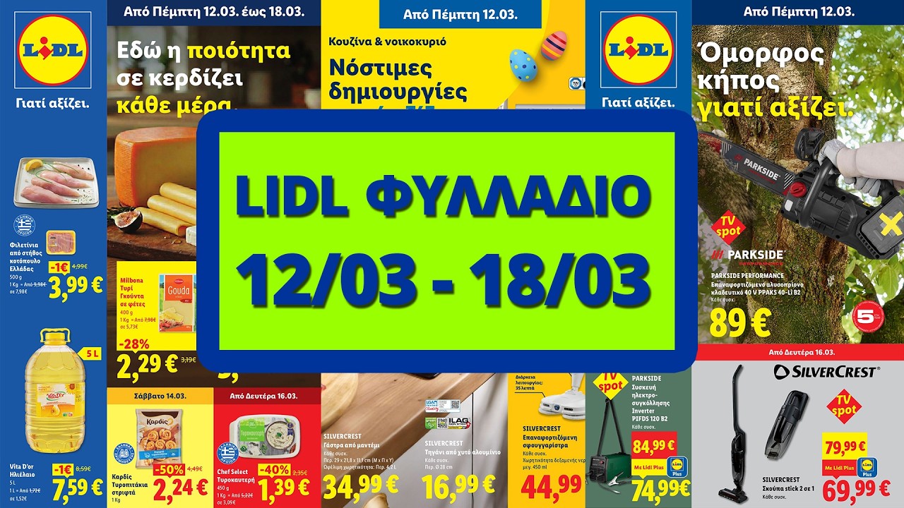 LIDL Φυλλάδιο - Προσφορές 12/03 έως 18/03