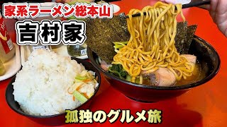 原点の味！家系ラーメン総本山吉村家へ！カタコメオオメMAXを山盛り