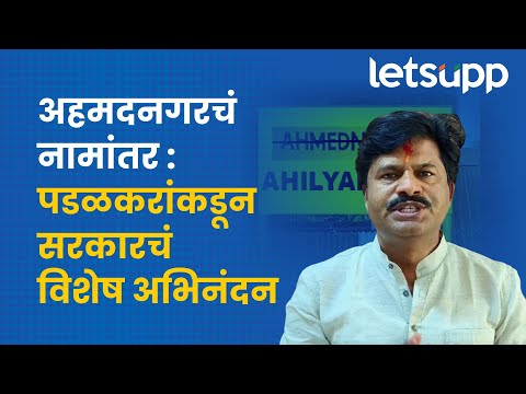 Gopichand Padalkar | अहमदनगरचं नामांतर होताच पडळकरांच्या भावना काय होत्या? LetsUpp Marathi