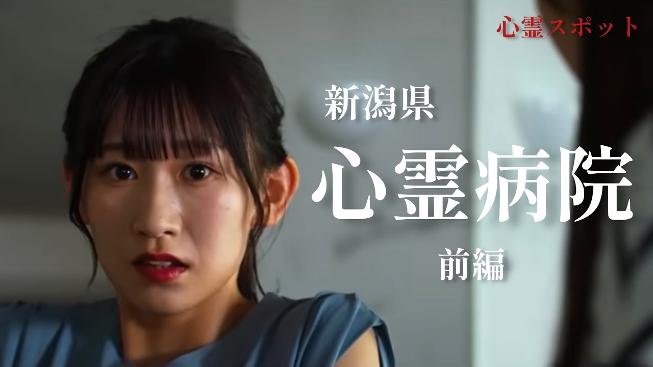 【心霊スポットドラマ】心霊病院・前編　NGT48佐藤海里主演ホラーちゃんねるオリジナル短編映画