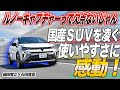 嶋田智之×石田貴臣 新型ルノーキャプチャーはオシャレで燃費がよくて装備も充実……って一度試乗するとクルマ観が変わります!