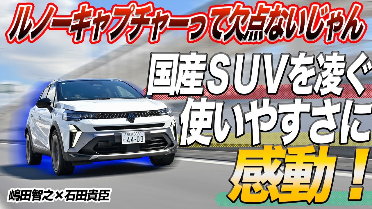 嶋田智之×石田貴臣　新型ルノーキャプチャーはオシャレで燃費がよくて装備も充実……って一度試乗するとクルマ観が変わります！