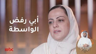 رفض والدها التوسط لها في العمل والسبب! |7/4