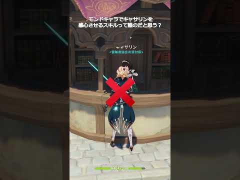 【原神】モンドキャラでキャサリンを感心させるスキルって誰のだと思う？ #genshinimpact #hoyocreators