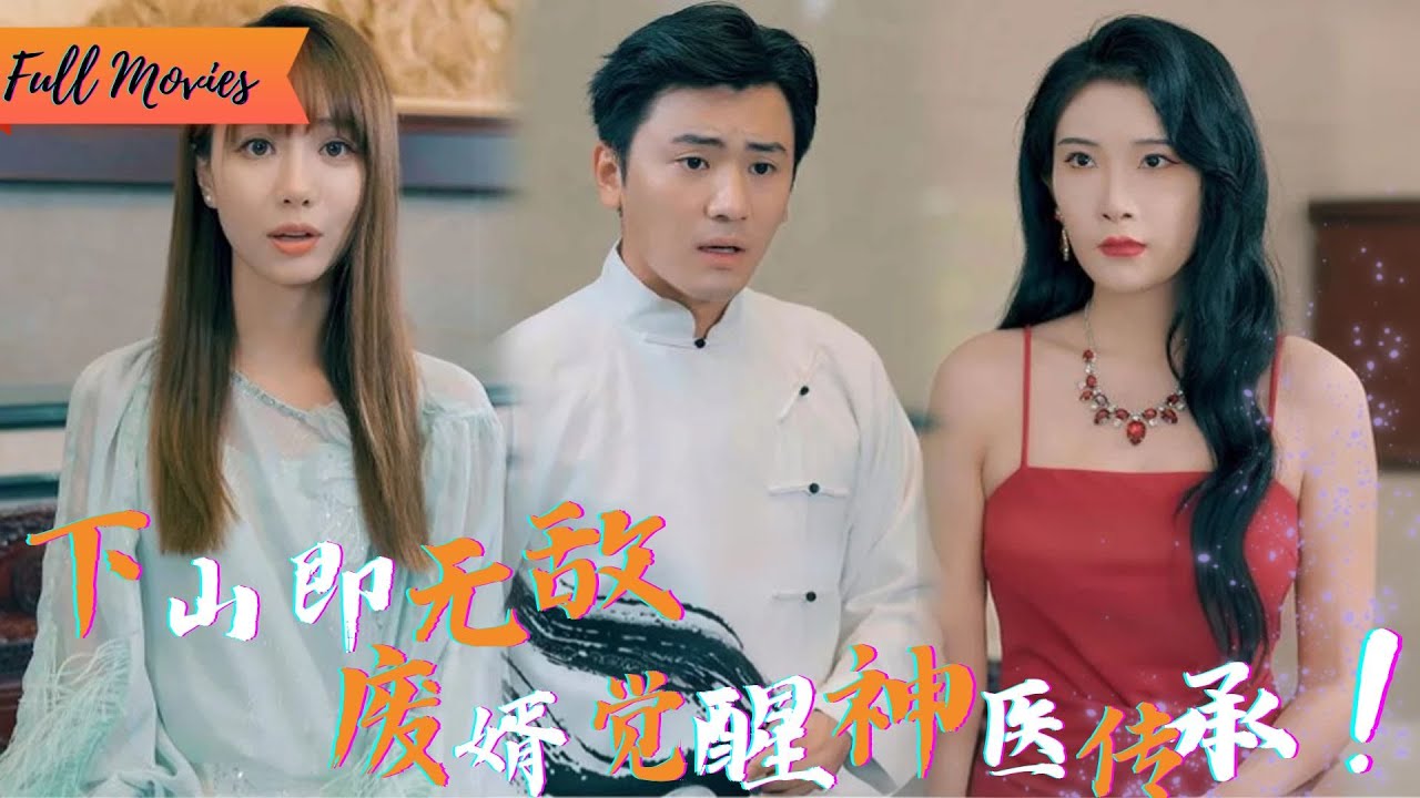 [Multi SUB] (全集)《龙域国师》万年修为归来做赘婿？她嫌我穷酸，却不知我弹指可灭九州，这婚约你高攀不起！#都市 #逆袭 #热血 #完整版 #最火短剧推荐 #短剧全集