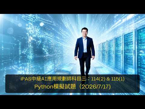 iPAS中級AI應用規劃師科目三：114(2) & 115(1) Python模擬試題（2026/7/17)