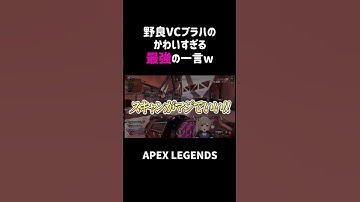 野良VCブラハのかわいすぎる最強の一言ww【APEX】#shorts