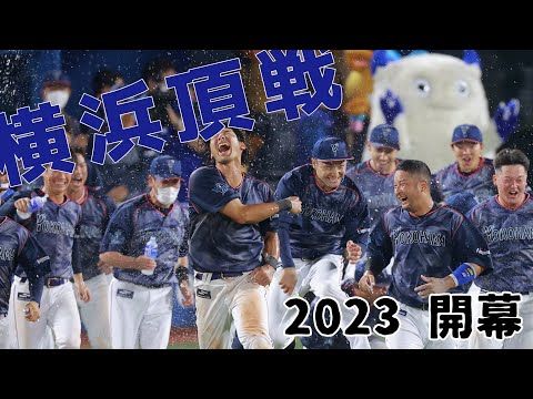 いざ、開幕。【横浜頂戦】