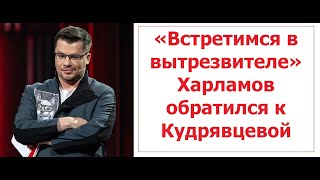 «Встретимся в вытрезвителе» Харламов обратился к Лере Кудрявцевой