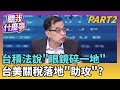 台積電財報表現