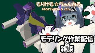 【Metasequoia】3Dモデル作成作業＆雑談配信　バル・バス・バウ編#2 【けもLIVE#EX134】