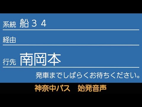 神奈中バス船34系統南岡本行 始発音声（新音声）