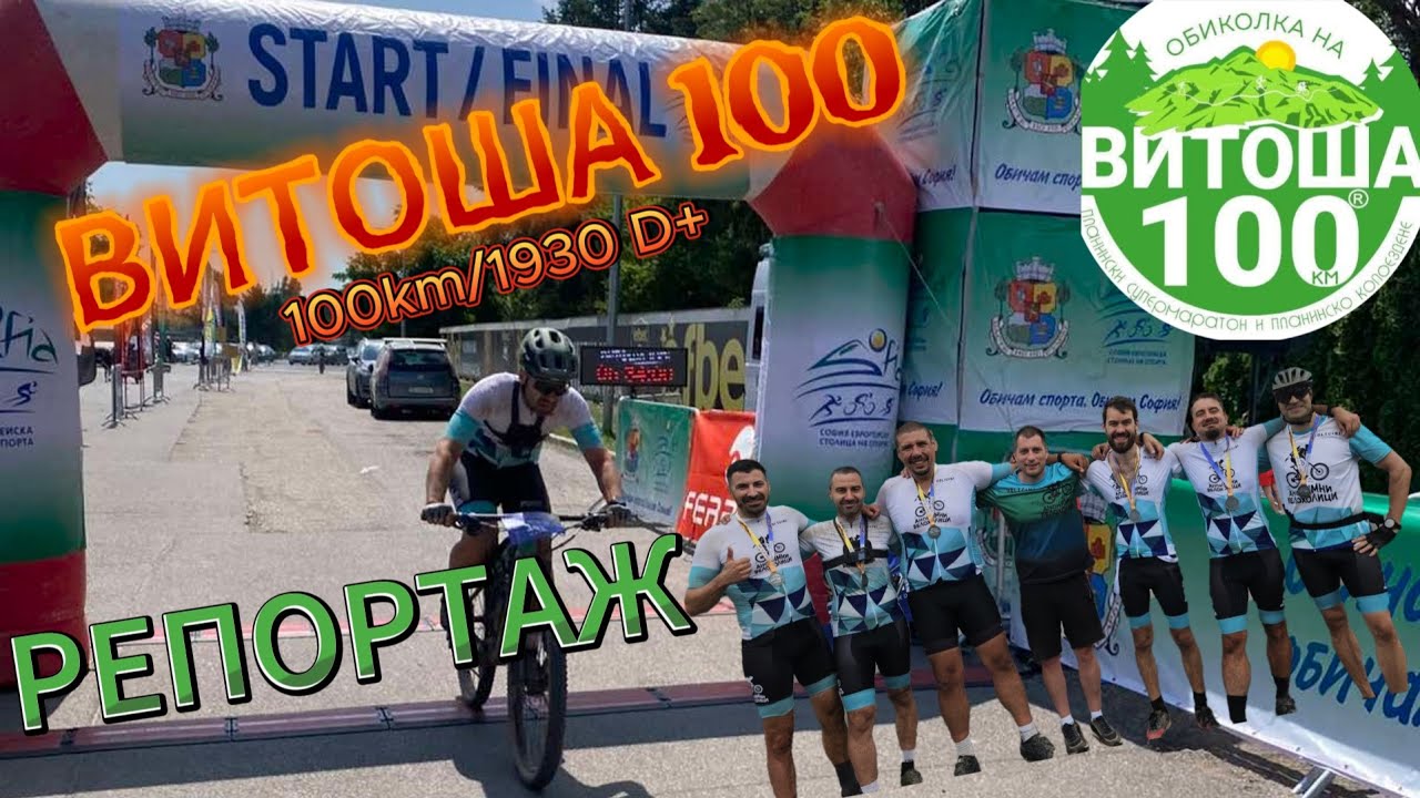 /RACE/ Витоша 100 - 2025 - Репортаж