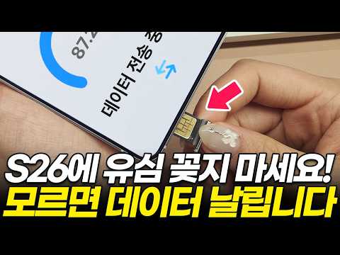 S26 샀다면 꼭 보세요! 모르면 정보 다 날아갑니다! 최신 갤럭시 데이터 옮기기! (유심 카톡 무선 자급제 스마트 스위치 아이폰에서 갤럭시로)