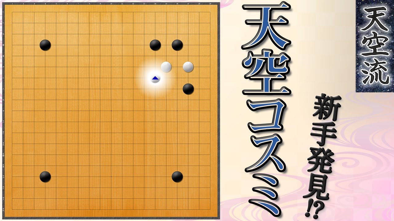 囲碁 置碁白の打ち方】魔力を秘めた天空コスミ - YouTube