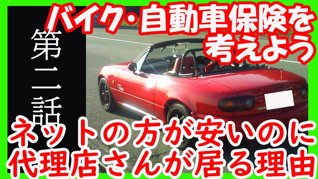 Na8c こんな時だから 事故は考えたくないけど自動車保険 バイク保険の考え方お伝えします 第二話 今の時代も代理店さんが居る理由 保険レビュー