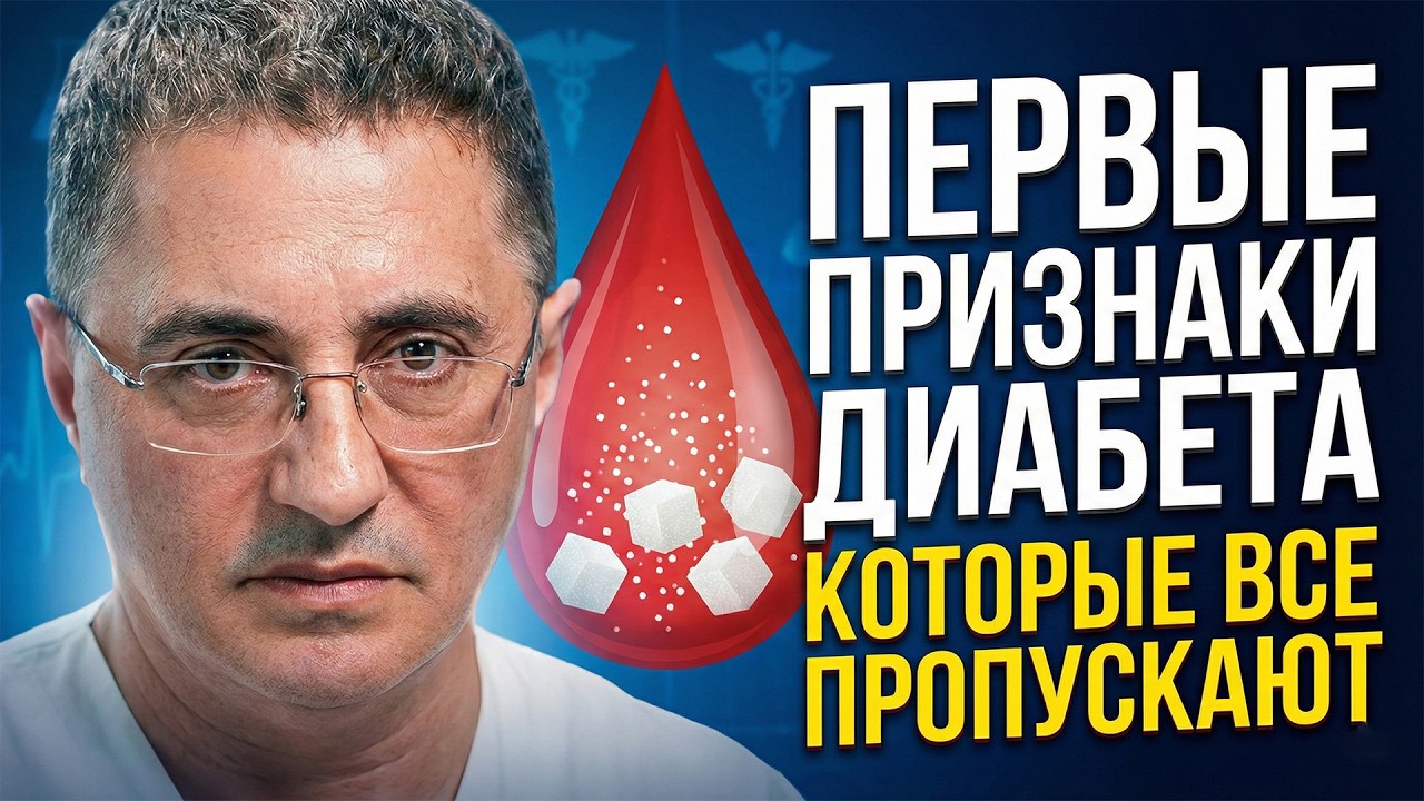 ЗВОНОЧКИ ДИАБЕТА, КОТОРЫЕ ВЫ ПРОПУСКАЕТЕ! 🔔🍬☠️ ДОКТОР МЯСНИКОВ