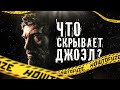 Все Тайны Джоэла из The Last of Us