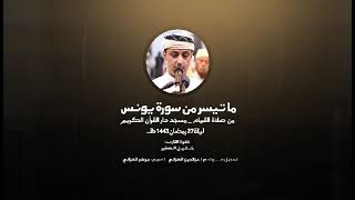 الشيخ خليل الصغير سورة يونس