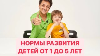 НОРМЫ РАЗВИТИЯ ДЕТЕЙ ОТ 1 ДО 5 ЛЕТ. Запуск речи.Развитие речи.Логопед. Игры для детей.