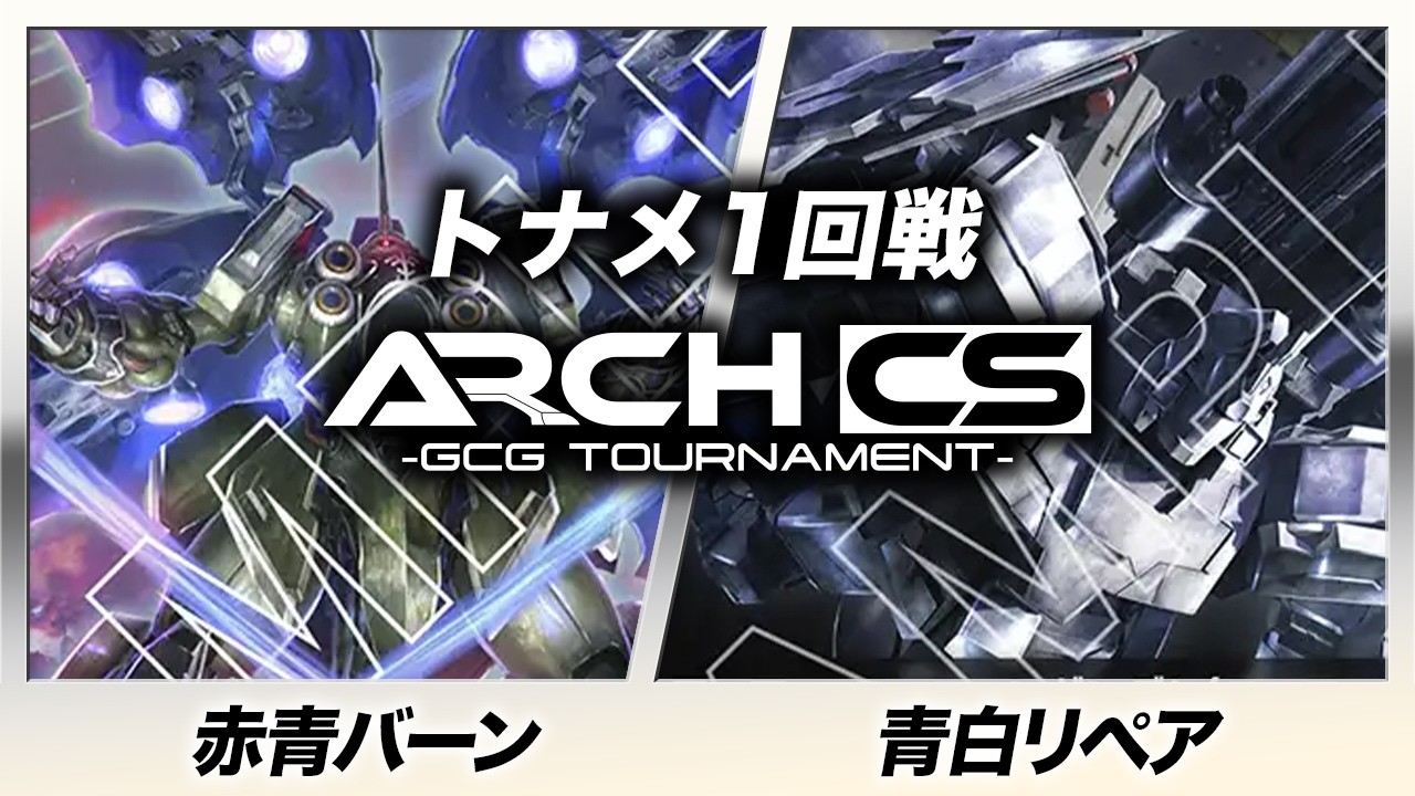 Gundam Card] Red-Blue Burn (Tao) vs Blue-White Repair (Ao) [10th