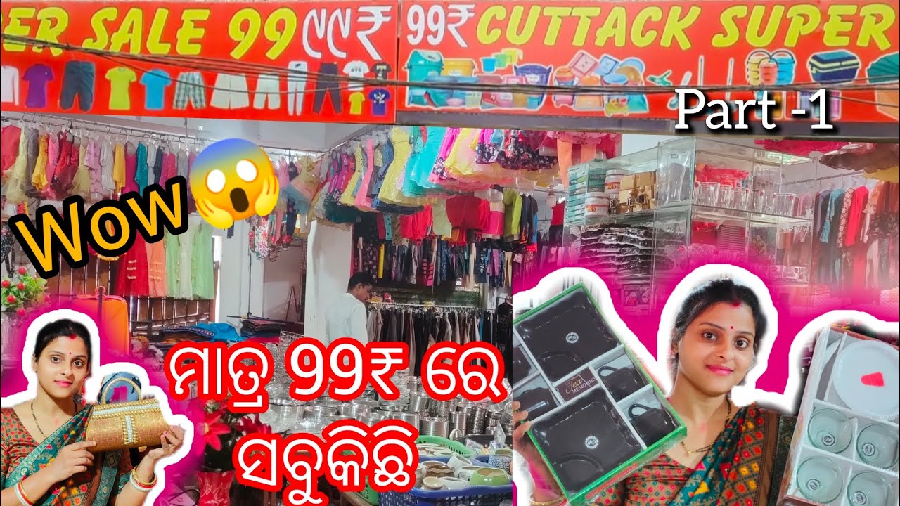 ଆପଣ ଜାଣିଲେ ଆଶ୍ଚର୍ଯ୍ୟ ହେବେ ₹99 ରେ କଣ କଣ ସବୁ ମିଳୁଚି @99 shop ରେ 😱#cuttack #99sale #chorbazar