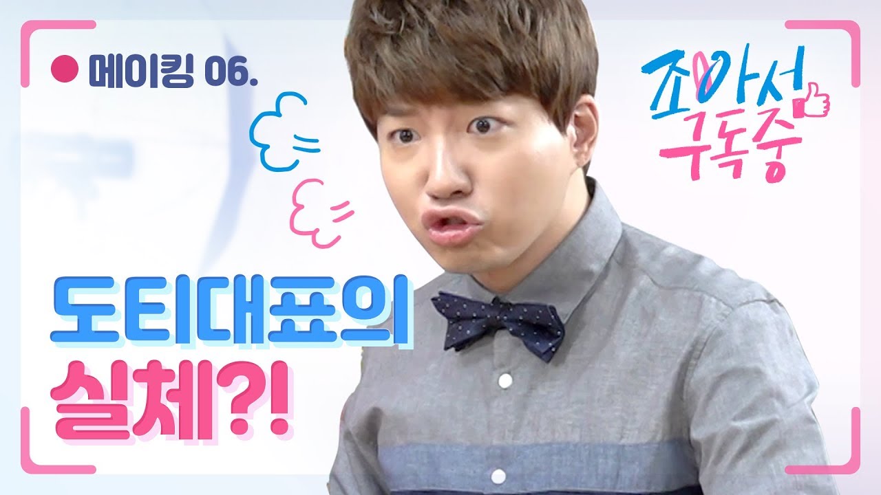 메이킹 #06 도티 대표님의 실체를 공개합니다(진지)｜조아서 구독중