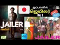 ஜப்பான் திரையரங்குகளில் ஜெயிலர் Rajini Jailer Movie in Japan
