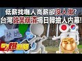 低薪找嘸人高薪卻沒人做？ 台灣「就業崩潰」揭日韓搶人內幕！ - 黃世聰 羅旺哲 李易修 徐俊相《57爆新聞》20231109-1