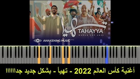Maher Zain & Humood - Tahayya | World Cup 2022 | ماهر زين و حمود الخضر - تهيّا