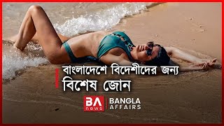 বিদেশী পর্যটকদের জন্য হচ্ছে আলাদা জোন | Bangla Affairs | Sabrang Project Bangladesh