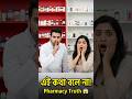 ফার্মেসি থেকে ওষুধ নিলে এই ভুল করবেন না ⚠️