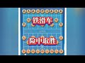 卧薪尝胆对决空投炮#中国象棋 #象棋思路与技巧 #中国象棋开局技巧 #象棋一炮闷杀解法 #下象棋小技巧