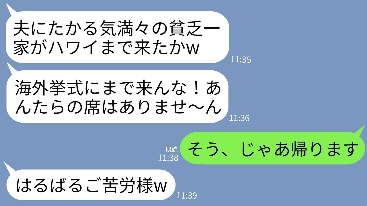 【LINE】医者の弟のハワイでの海外挙式に参加すると私と母の席だけなかった…。弟嫁「貧乏親子は呼んでませんよw」→お望み通りに帰ると弟嫁が全てを失うことにwww