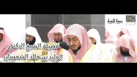 ليلة إبداع و تألق .. سورة التوبة (7 - 39) ، فضيلة الشيخ الوليد الشمسان