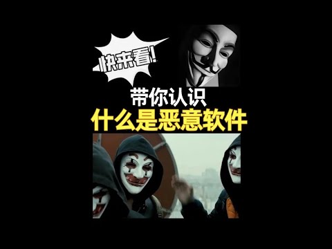 【網絡安全入門零基礎】什麽是恶意软件攻击（定義和類型），如何防範惡意軟件，一條視頻帶你瞭解清楚，非常詳細