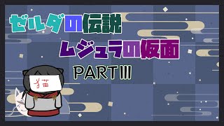 【ゼルダの伝説　ムジュラの仮面】勇者化け猫が往く仮面探しの旅　PARTⅢ