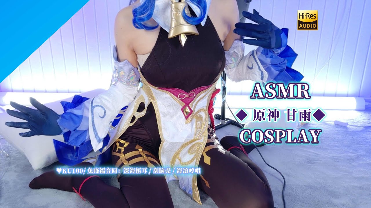 【ASMR】原神 甘雨コス💙耳ふさぎ＆ゾクゾク脳カリ＆波の囁き【KU100 4K】