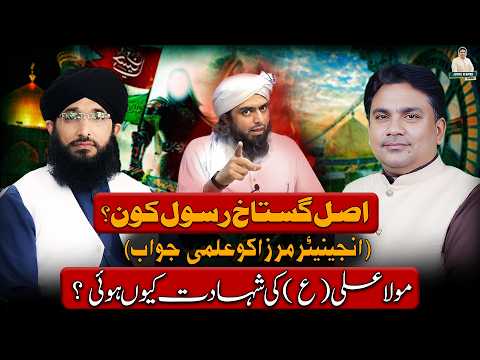 Asal Ghustakh Rasool kon ? ( Engr ko Jawab) Moula Ali ع ki shahadat kiun hoai ? | Junaid ur Rehman