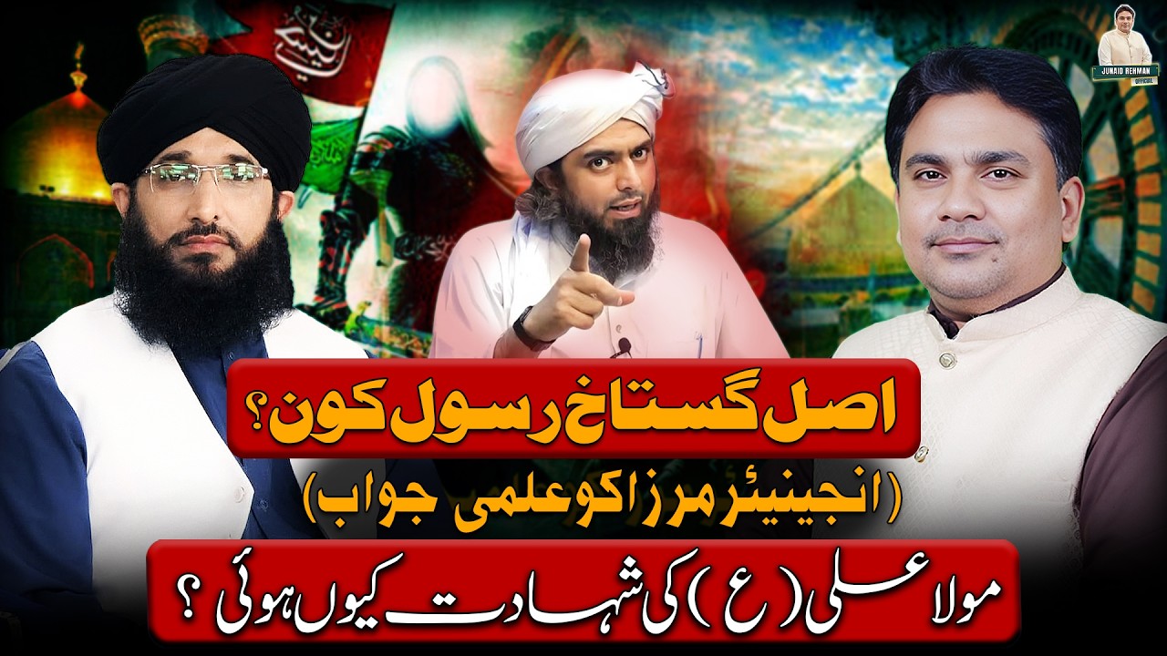 Asal Ghustakh Rasool kon ? ( Engr ko Jawab)  Moula Ali ع ki shahadat kiun hoai ? | Junaid ur Rehman